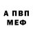 Меф мяу мяу мука Fedor Volchik