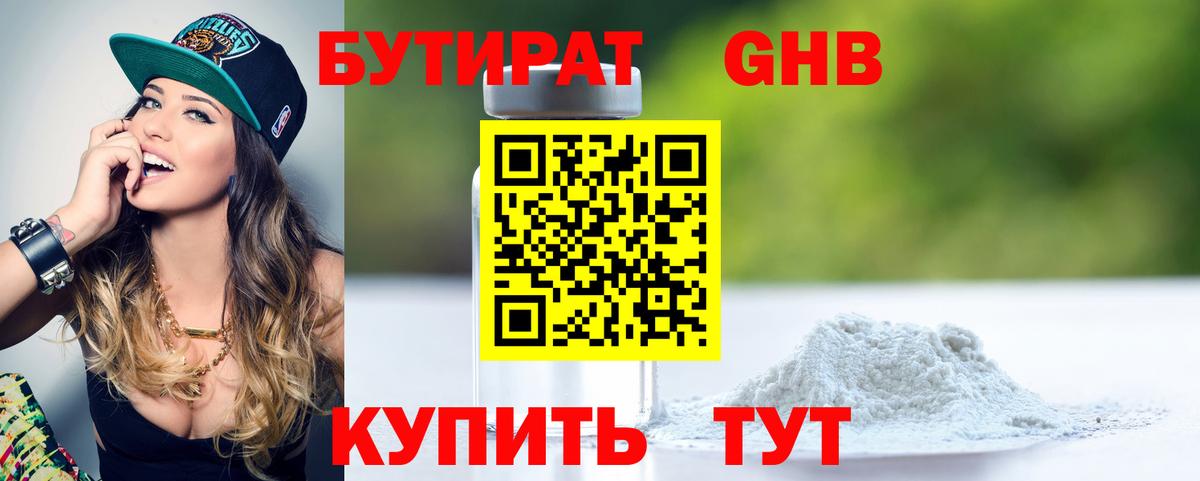 БУТИРАТ оксибутират Балашиха