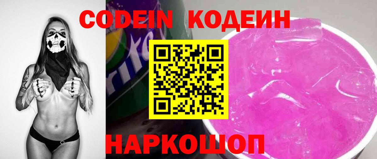 Балашиха  продажа наркотиков  Кодеин Purple Drank  Вход с VPN  Codein Purple Drank 